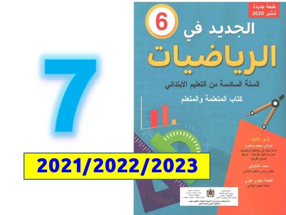 الجديد في الرياضيات ص 7 المستوى السادس ابتدائي التقويم والدعم