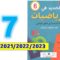 الجديد في الرياضيات ص 7 المستوى السادس ابتدائي التقويم والدعم