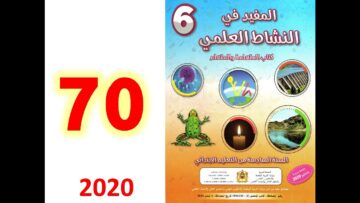 المفيد في النشاط العلمي ص 70 الاخصاب ومكان حدوثه