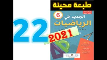 الجديد في الرياضيات المستوى السادس ابتدائي صفحة 22   2021