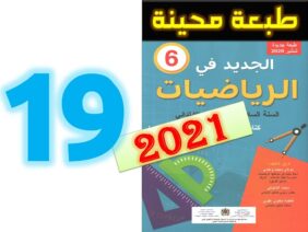 الجديد في الرياضيات المستوى السادس ابتدائي صفحة 19   طبعة 2021