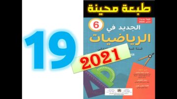 الجديد في الرياضيات المستوى السادس ابتدائي صفحة 19   طبعة 2021