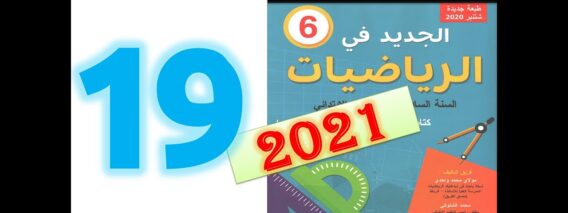 الجديد في الرياضيات المستوى السادس ابتدائي صفحة 19   طبعة 2021