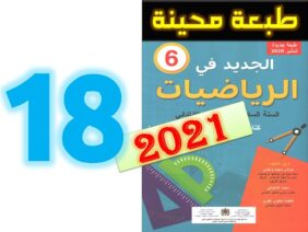 الجديد في الرياضيات المستوى السادس ابتدائي صفحة 18   طبعة 2021