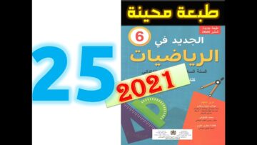 الجديد في الرياضيات المستوى السادس ابتدائي صفحة 25   2021