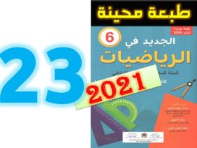 الجديد في الرياضيات المستوى السادس ابتدائي صفحة 23   2021