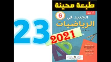 الجديد في الرياضيات المستوى السادس ابتدائي صفحة 23   2021