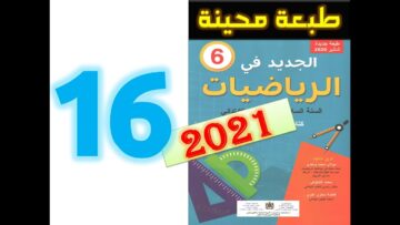 الجديد في الرياضيات المستوى السادس ابتدائي صفحة 16 التوازي والتعامد