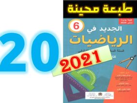 الجديد في الرياضيات المستوى السادس ابتدائي صفحة 20   طبعة 2021