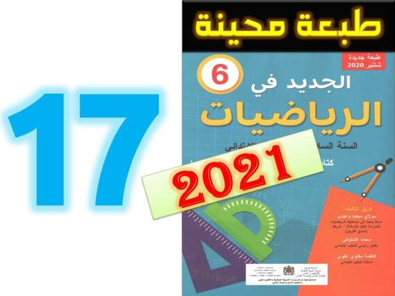 الجديد في الرياضيات المستوى السادس ابتدائي صفحة 17   طبعة 2021