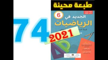 الجديد في الرياضيات المستوى السادس ابتدائي صفحة 74