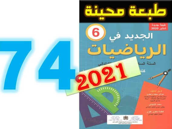 الجديد في الرياضيات المستوى السادس ابتدائي صفحة 74