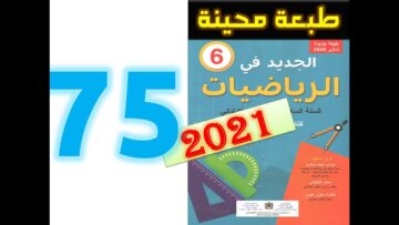 الجديد في الرياضيات المستوى السادس ابتدائي صفحة 75