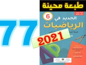 الجديد في الرياضيات المستوى السادس ابتدائي صفحة 77