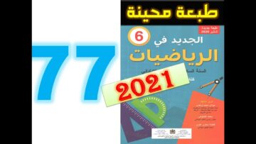 الجديد في الرياضيات المستوى السادس ابتدائي صفحة 77