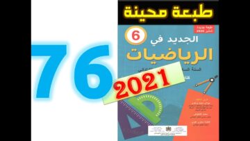 الجديد في الرياضيات المستوى السادس ابتدائي صفحة 76