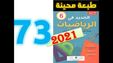 الجديد في الرياضيات المستوى السادس ابتدائي صفحة 73