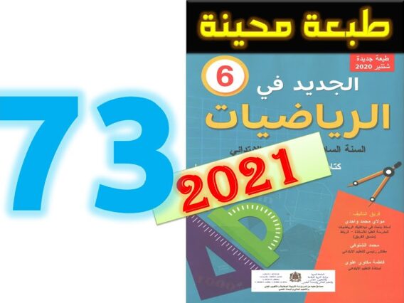 الجديد في الرياضيات المستوى السادس ابتدائي صفحة 73