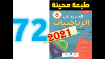 الجديد في الرياضيات المستوى السادس ابتدائي صفحة 72