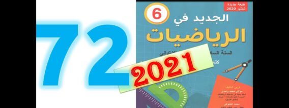 الجديد في الرياضيات المستوى السادس ابتدائي صفحة 72