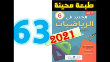 الجديد في الرياضيات المستوى السادس ابتدائي صفحة 63