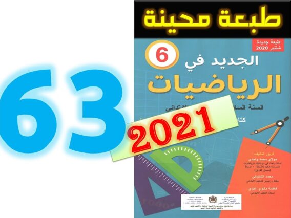 الجديد في الرياضيات المستوى السادس ابتدائي صفحة 63