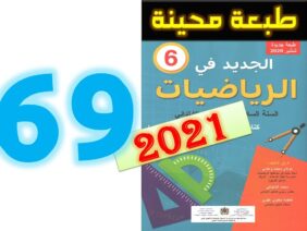 الجديد في الرياضيات المستوى السادس ابتدائي صفحة 69