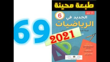 الجديد في الرياضيات المستوى السادس ابتدائي صفحة 69