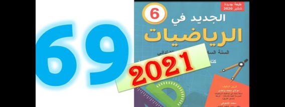 الجديد في الرياضيات المستوى السادس ابتدائي صفحة 69