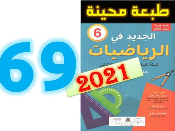 الجديد في الرياضيات المستوى السادس ابتدائي صفحة 69