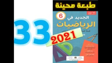 الجديد في الرياضيات المستوى السادس ابتدائي صفحة 33   2021