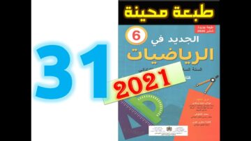 الجديد في الرياضيات المستوى السادس ابتدائي صفحة 32   2021