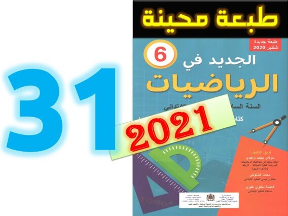 الجديد في الرياضيات المستوى السادس ابتدائي صفحة 32   2021