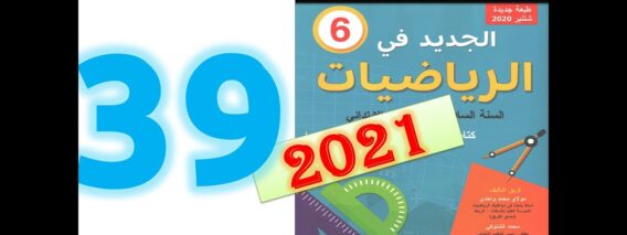 الجديد في الرياضيات المستوى السادس ابتدائي صفحة 39   2021