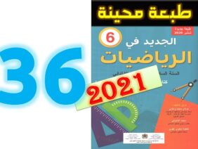 الجديد في الرياضيات المستوى السادس ابتدائي صفحة 36   2021