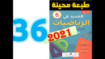 الجديد في الرياضيات المستوى السادس ابتدائي صفحة 36   2021