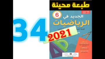 الجديد في الرياضيات المستوى السادس ابتدائي صفحة 34   2021
