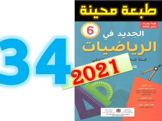 الجديد في الرياضيات المستوى السادس ابتدائي صفحة 34   2021