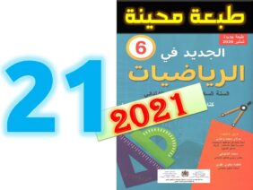 الجديد في الرياضيات المستوى السادس ابتدائي صفحة 21   طبعة 2021