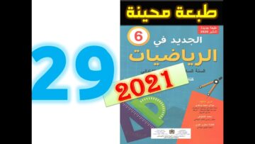 الجديد في الرياضيات المستوى السادس ابتدائي صفحة 29   2021