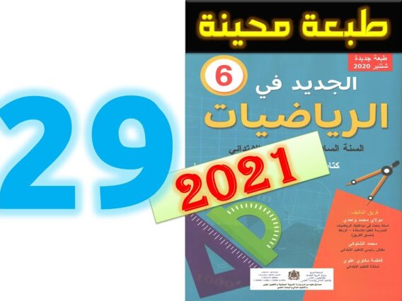 الجديد في الرياضيات المستوى السادس ابتدائي صفحة 29   2021
