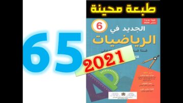 الجديد في الرياضيات المستوى السادس ابتدائي صفحة 65   2021