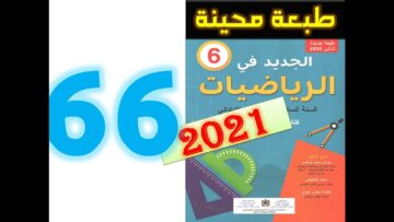 الجديد في الرياضيات المستوى السادس ابتدائي صفحة 66