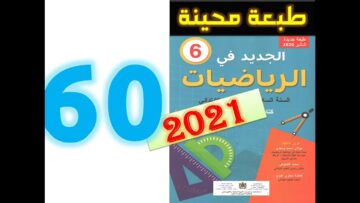 الجديد في الرياضيات المستوى السادس ابتدائي صفحة 60