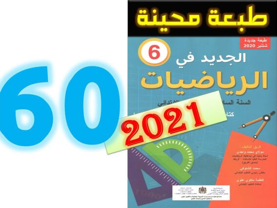 الجديد في الرياضيات المستوى السادس ابتدائي صفحة 60