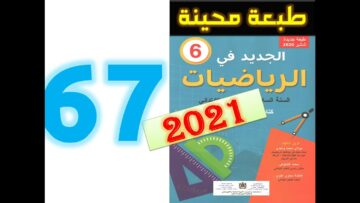 الجديد في الرياضيات المستوى السادس ابتدائي صفحة 67