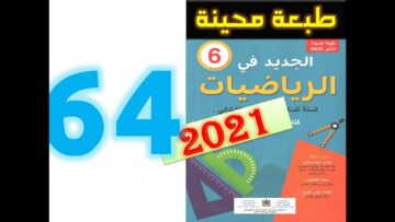 الجديد في الرياضيات المستوى السادس ابتدائي صفحة 64   2021