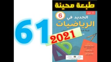 الجديد في الرياضيات المستوى السادس ابتدائي صفحة 61   تنظيم ومعالجة البيانات