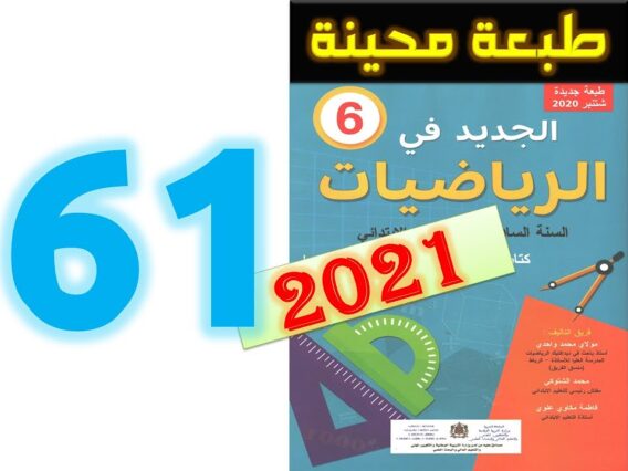 الجديد في الرياضيات المستوى السادس ابتدائي صفحة 61   تنظيم ومعالجة البيانات