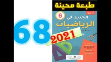 الجديد في الرياضيات المستوى السادس ابتدائي صفحة 68